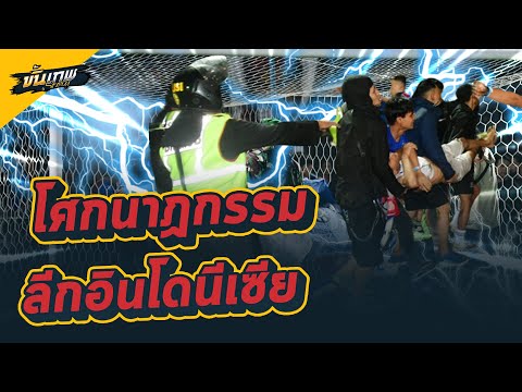 โศกนาฏกรรมลีกอินโดนีเซีย|ฟุ