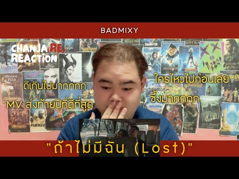 ถ้าไม่มีฉัน(Lost)-Badmixy|