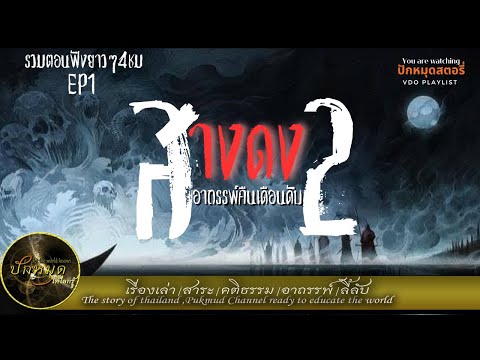 รวมตอนสางดง2อาถรรพ์ผียอดหวาย