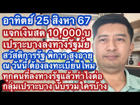 อา25สค67แจกเงิน1หมื่นกลุ