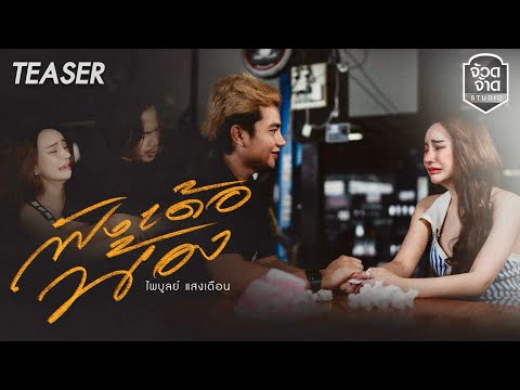 TEASERฟังเด้อน้อง-ไพบูลย์แ