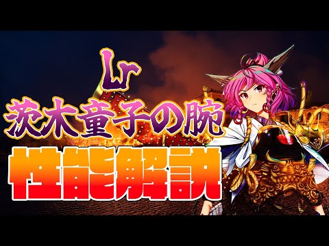 【東方ロストワード】茨木童子の腕(Lr) 性能解説