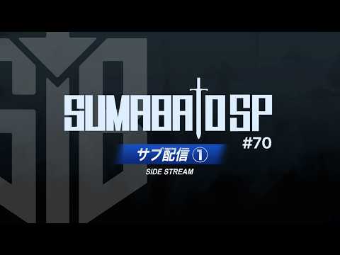 【スマブラSP】第70回スマバトSP サブ配信 ① ft. ドラ右,Yaura,Asimo,スノー,からあげ,さや,りゅーおー,雨飴,Yone_pi,MarK  and more!!【関西オフ大会】