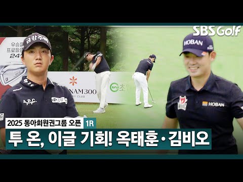 [2025 KPGA] 나란히 투 온 성공하는 김비오,옥태훈.. 맞버디로 환한 미소_동아회원권그룹 1R