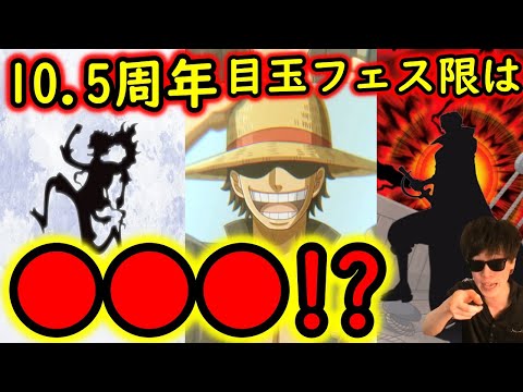 [トレクル]まさかのあのキャラ初登場ない...? 10.5周年ハーフアニバーサリー目玉はこのキャラ!? 個人的予想妄想[OPTC]