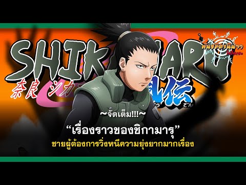 (จัดเต็ม)​เรื่องราวของชิกามาร