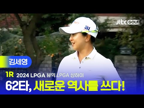 [LPGA] 62타, 코스레코드 경신! 김세영 주요장면ㅣ뷰익 LPGA 상하이 1R