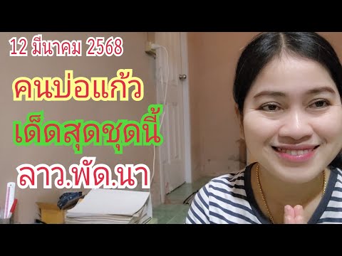 คนบ่อแก้วลาว.พัด.นา...เด็ดสุด