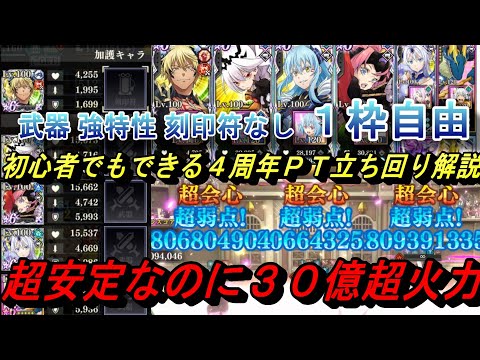 【まおりゅう】初心者でもできる4周年PT立ち回り解説 武器 特性 刻印符なし超安定30億超火力!