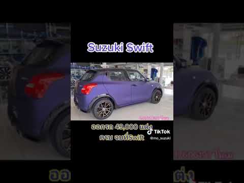 แต่งทำสีทั้งคันswiftsuzuki