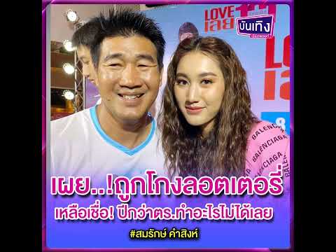 สมรักษ์เผยคดีถูกโกงลอตเตอรี่