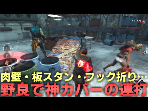 【DBD】野良を守るためにカバーを徹底した結果【デッドバイデイライト】