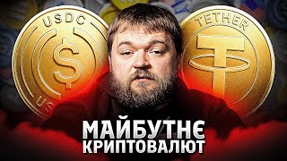 Стабкоїни: майбутнє криптовалют та їх вплив на фінансові ринки
