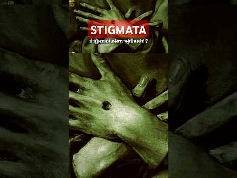 stigmataสติกมาตาแผลศักดิ์สิท