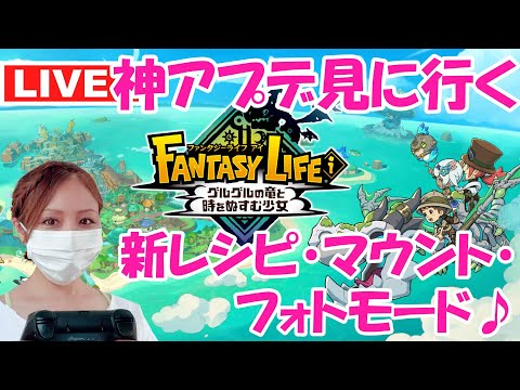【ファンタジーライフi】神アプデ見に行く！新レシピ・マウント・フォトモード♪【グルグルの竜と時をぬすむ少女】【ライブ】
