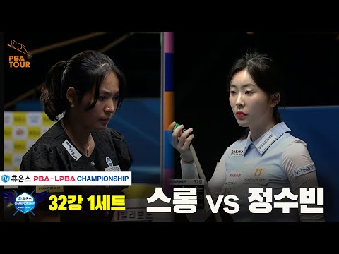 스롱vs정수빈 32강 1세트[휴온스 LPBA챔피언십]