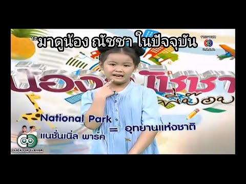 มาดูปัจจุบันน้องนัชชา-เจ้าของว มาดูปัจจุบันน้องนัชชา-เจ้าของว