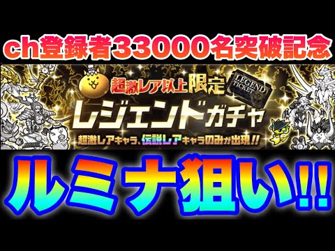 チャンネル登録者数33000名突破記念でレジェチケ回します！　#にゃんこ大戦争