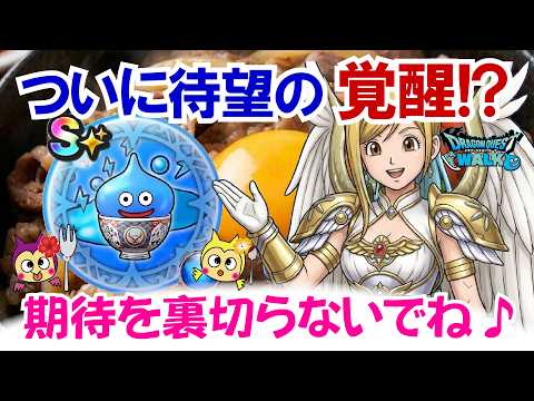【ドラクエウォーク】#1660・明日ついにあのこころが覚醒!?多くのユーザーが期待待ち?覚醒どんぶりスライムのこころ予想・妄想☆「ふぉーくちゃんねる」