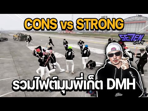 CONSvsSTRONGรวมไฟต์มุมพี่เก