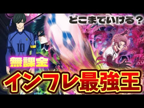 【インフレ】数ヶ月ちゃんとしてなかったらどこまでついていける?現在最強編成で育成してみた【ブルーロックpwc】【ブルーロック】【無課金】【育成】