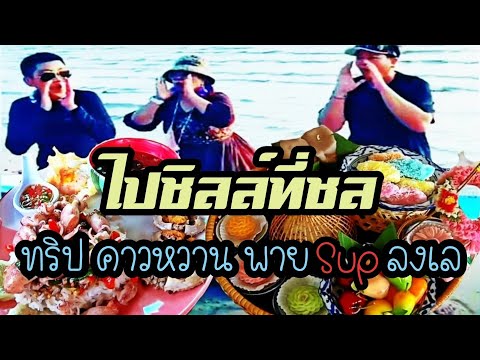ไปชิลล์ที่ชล-กินจิ๊บซีฟู๊ด-ชิม ไปชิลล์ที่ชล-กินจิ๊บซีฟู๊ด-ชิม