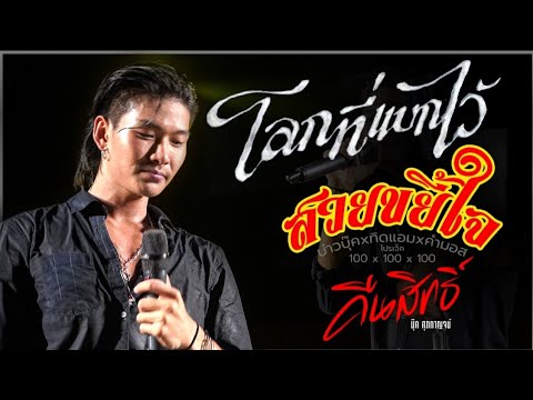 โลกที่แบกไว้|คืนสิทธิ์|สวย