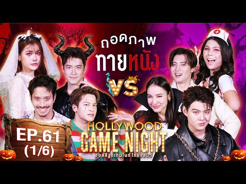 MEMITI ROOM HGNT2024EP.6116เฟย,มาร์ช,อาเล็กVSเซ้นต์,แพท,มีน27ต.ค.67