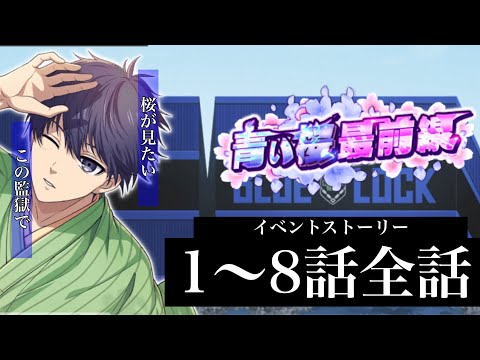 【ブルーロックPWC】イベントストーリー『青い桜最前線』1〜8話全話