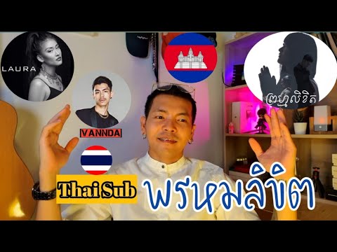 ព្រហ្មលិខិតพรมลิขิตLauramam