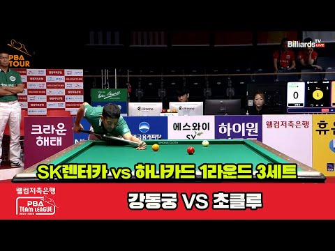 3세트 SK렌터카(강동궁) vs 하나카드(초클루)[웰컴저축은행 PBA 팀리그 1R]