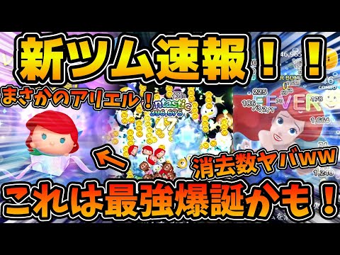 【新ツム】まさかのめっちゃ強そう！！演出神！！第３弾新ツム、アリエル+のスキル映像が解禁！！