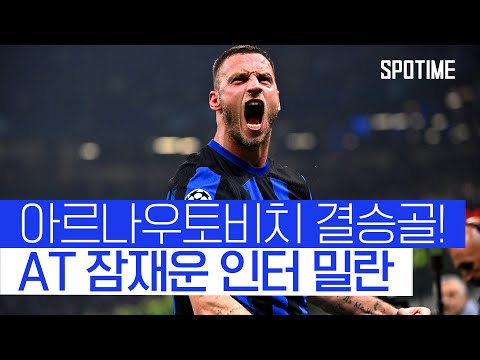 인터 밀란, 올해 공식 경기 9연승… UCL 8강 청신호 