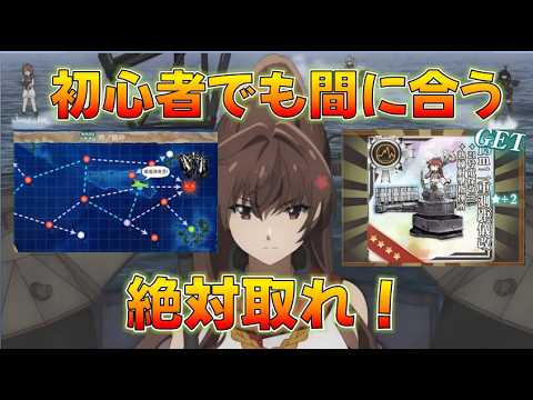 【艦これ】鬼畜任務!?新規初心者復帰勢もこれ一本で解決!改二不要〇〇化で2-5やれます,限定任務で最強大和電探を取れ!