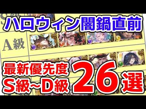 【グラブル】ハロウィン闇鍋直前 最新優先度S級～D級 26選（ガチャ）（ハロウィンキャラ）（レジェフェス）「グランブルーファンタジー」