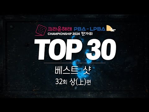 [TOP30 베스트샷 | 크라운해태 PBA-LPBA 챔피언십 2024 한가위] (上)