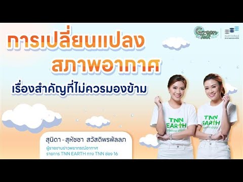 GreenTalkการเปลี่ยนแปลงสภาพอ