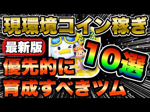 【ツムツム】現環境で優先的に育成すべき最強ツム10選!!