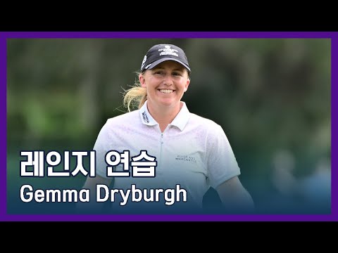 Gemma Dryburgh | LPGA투어 선수 연습법