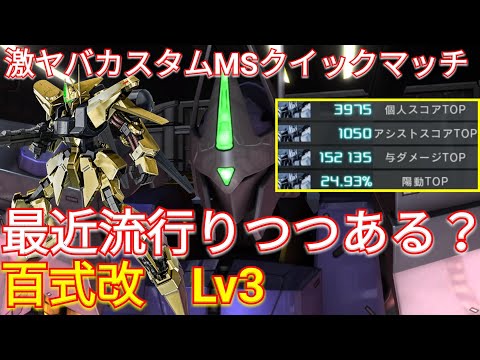 【バトオペ2実況】実は強化でヤバい百式改Lv3で4冠!?【PS5】