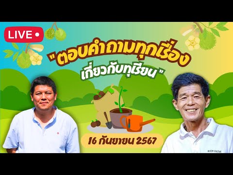 ุEP.43Liveสดตอบคำถาม16กัน