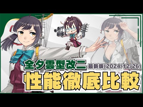 【#艦これ】期間限定イベントで大活躍！！一隻教・単婚視点から夕雲型改二全11隻の性能を徹底比較！！【#最新版】【#一隻教単婚】