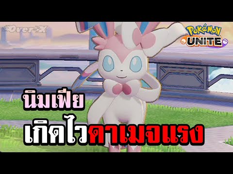 นิมเฟียมาใหม่ไฟแรง-|-Pokemon-U นิมเฟียมาใหม่ไฟแรง-|-Pokemon-U