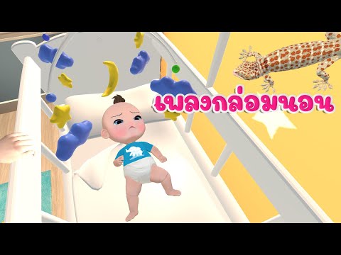 เพลงกล่อมเด็ก-เพลงตุ๊กแก-|-เสี เพลงกล่อมเด็ก-เพลงตุ๊กแก-|-เสี