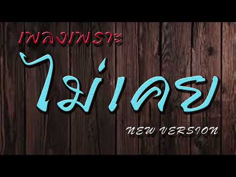 ไม่เคยnewversion