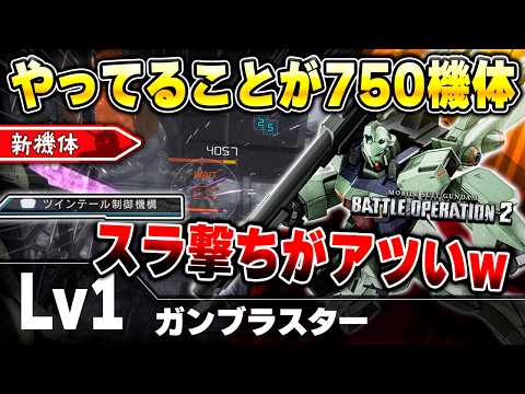 【新機体】ムーブに既視感しかないフラップ射撃機!スラ全回復するツインテール制御機構中が最強すぎ【ガンブラスター】-バトオペ2-