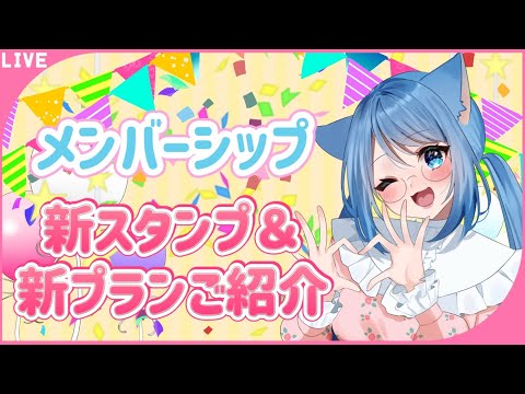 【#雑談 】【お知らせ】メン限スタンプと新プラン追加します！！＃りりちよてふてふ#86　【個人VTuber/凜々蝶】