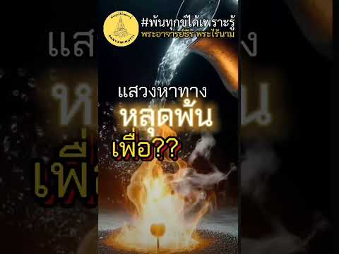 พ้นทุกข์​ได้​เพราะ​รู้​แก่นธร