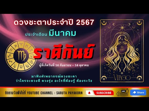 ราศีกันย์ดูดวงเดือนมีนาคม25