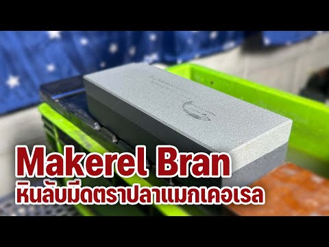 หินลับมีดตราปลาแมกเคอเรลMaker